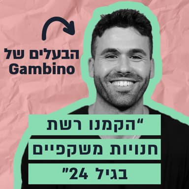 מחנות רחוב, לרשת משקפיים מובילה - הסיפור של צור יוסף