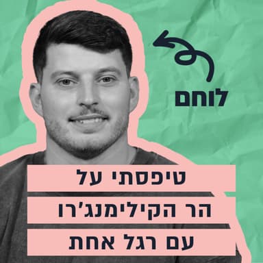 מלוחם קטוע רגל לפסגת הקילימנג'רו ואיש הברזל - הסיפור של בוריס שטונדה