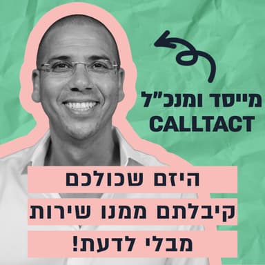 היזם שכולכם קיבלתם ממנו שירות - מבלי לדעת! - הסיפור של גיא תורג'מן