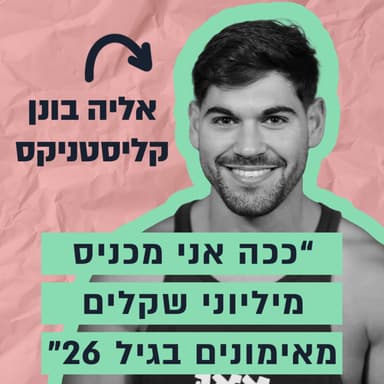 מחייל משוחרר ליזם שמכניס כמעט מיליון בחודש מהאינטרנט - הסיפור של אליה בונן