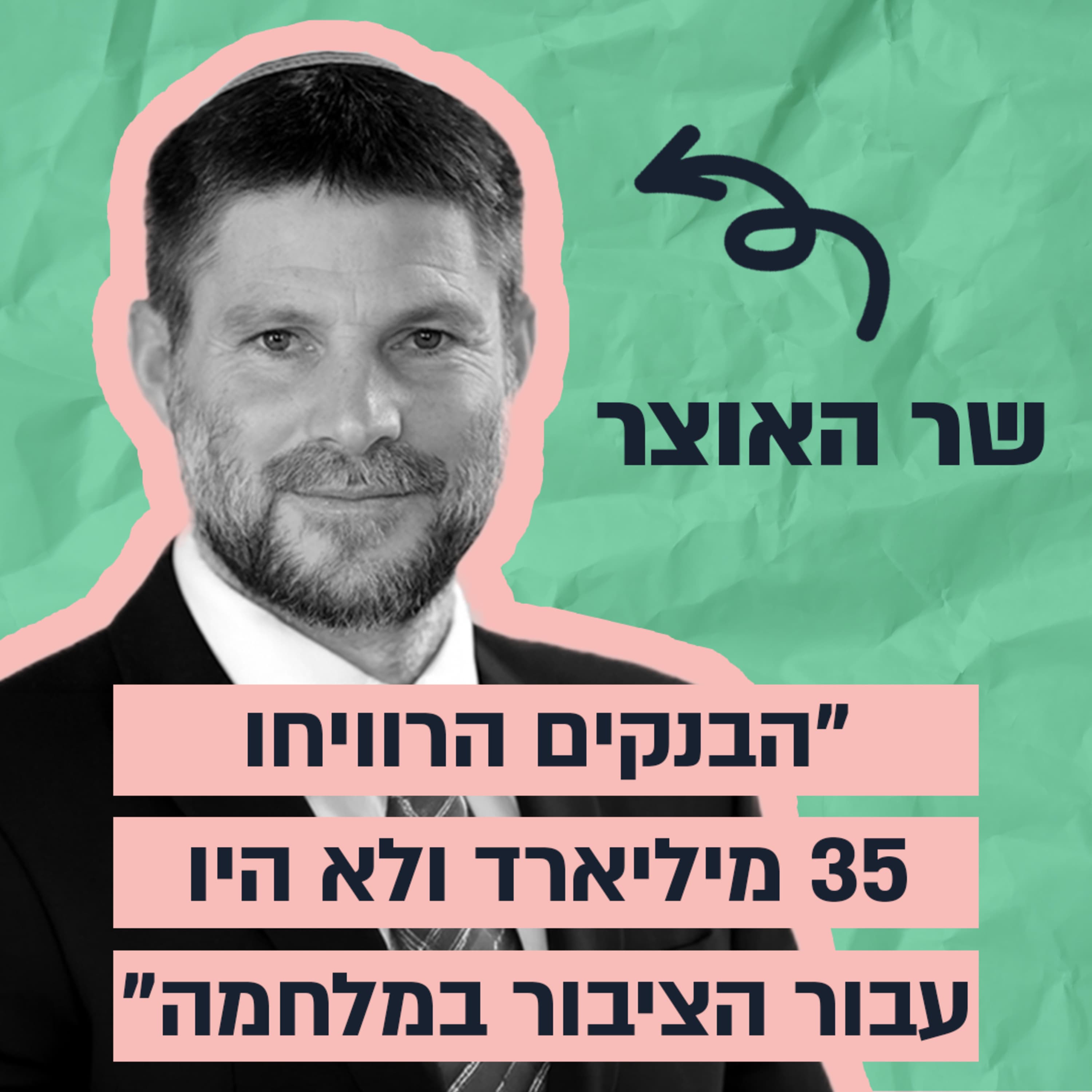 'הבנקים הרוויחו מילארדים במלחמה, עכשיו נחזיר את הכסף לציבור" - ראיון מיוחד עם השר בצלאל סמוטריץ"