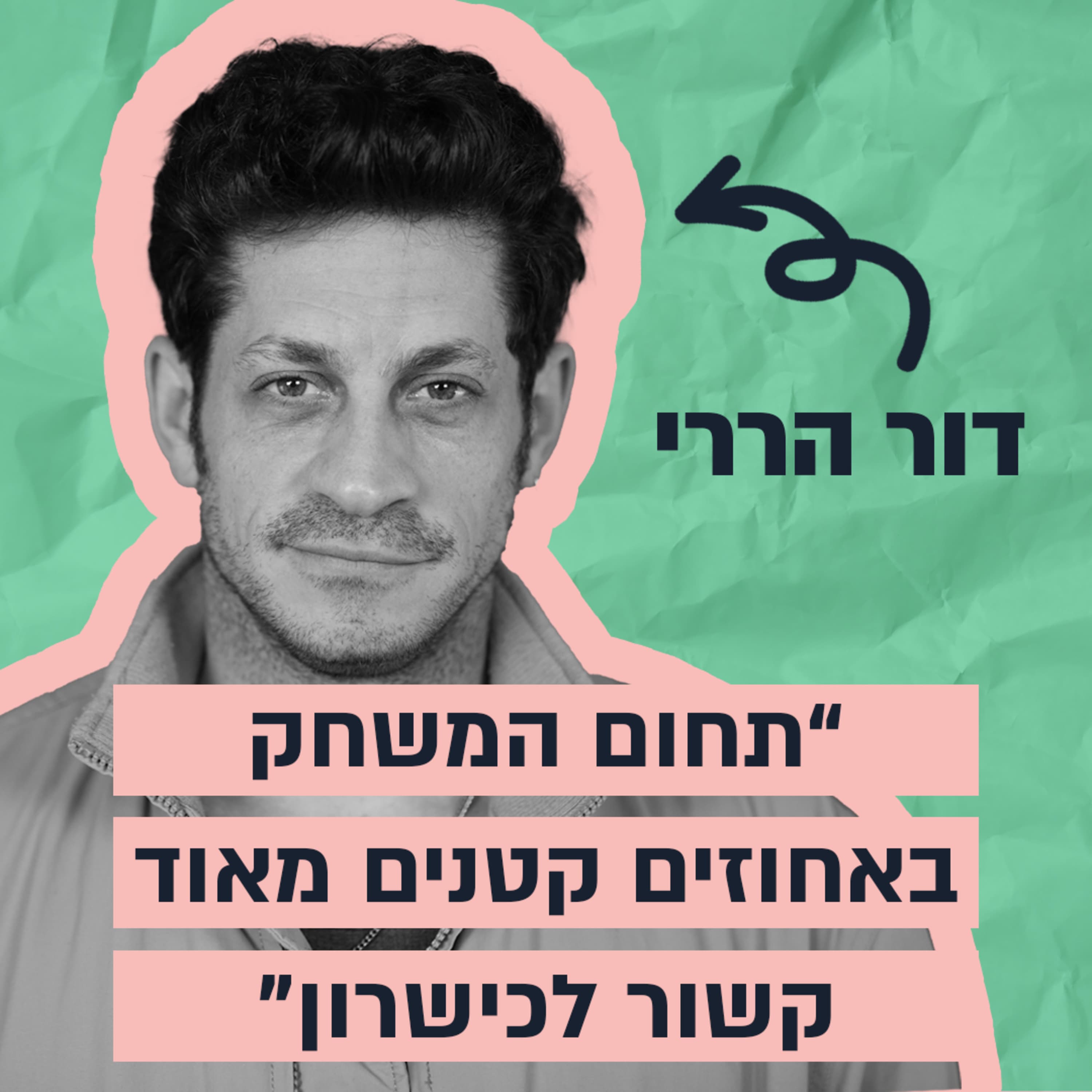 מלוחם במגלן לבמה הגדולה - הסיפור של דור הררי