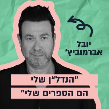 האומן שמכניס מהספרים שלו כמו נדל"ן - הסיפור של יובל אברמוביץ’