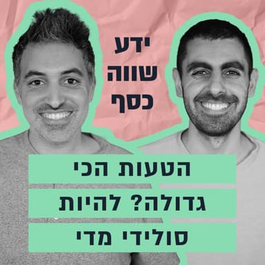 מהייטק לקהילה של רבע מיליון ישראלים - הסיפור מאחורי “ידע שווה כסף”