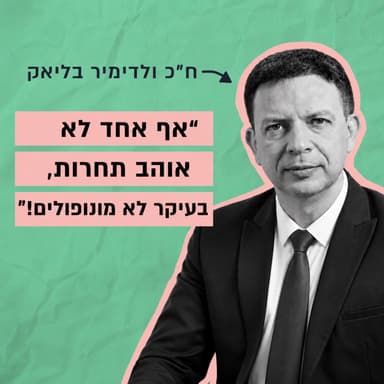 "שם על זה כסף" מהדורת בחירות - ראיון מיוחד עם ח"כ ולדימיר בליאק