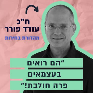 "שם על זה כסף" מהדורת בחירות- ראיון מיוחד עם ח"כ עודד פורר