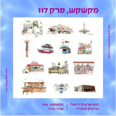 מקשקש באוקיינוס הכחול | פרק 117 עם תום ארטיק דניאלי