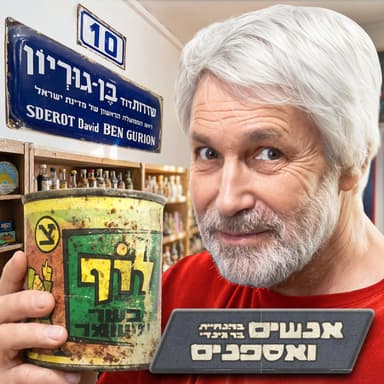 האוסף הכי מטורף שראיתי בישראל ! 103 דקות של נוסטלגיה ישראלית