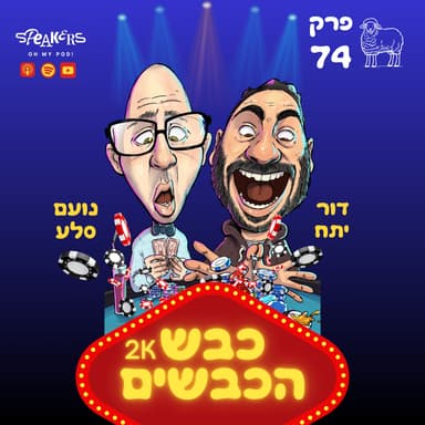 כבש הכבשים נועם ודור | "הפגנות של חרדים וזונות של אונליפאנס" | פרק 74