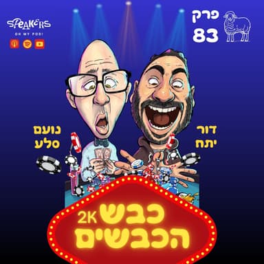 כבש הכבשים נועם ודור | "כבשים טיפשים ועונת החתונות" | פרק 83