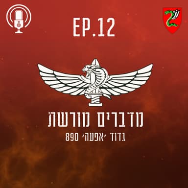 פרק 12 : מג׳באליה לסג׳עיה פעם נוספת
