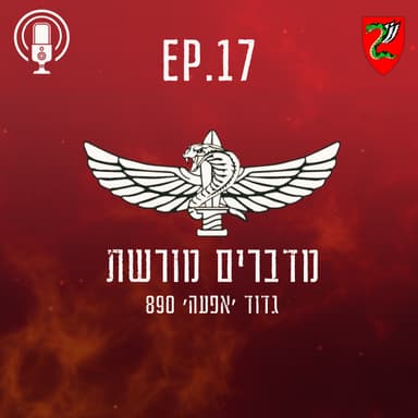 פרק 17 : פשיטה בסוריה