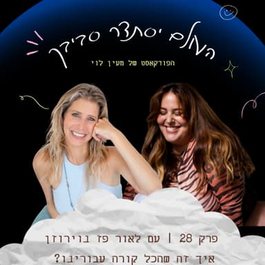 פרק 28 | עם לאור פז נוירוזן - איך זה שהכל קורה עבורינו?