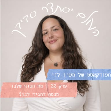 פרק 32 | מה הגוף שלנו מנסה להגיד לנו