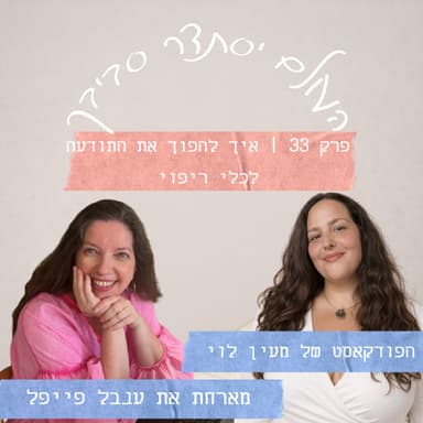 פרק 33 עם ענבל פייפל | איך להפוך את התודעה לכלי ריפוי