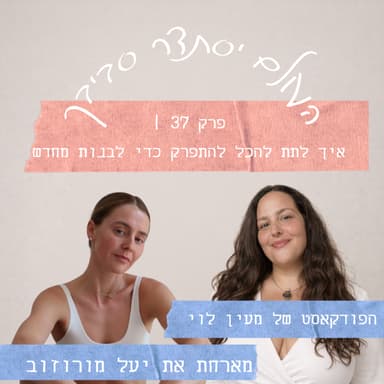 פרק 37 | יעל מורוזוב - איך לתת להכל להתפרק כדי לבנות מחדש