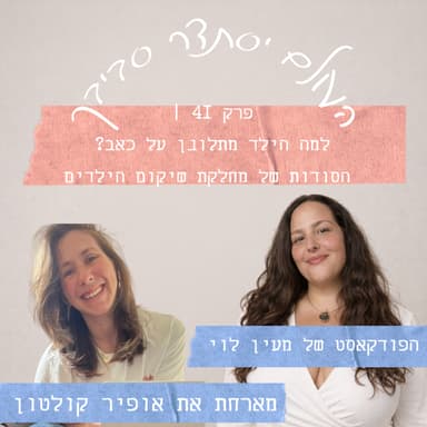 פרק 41 עם אופיר קולטון | למה הילד מתלונן על כאב? הסודות של מחלקת שיקום הילדים