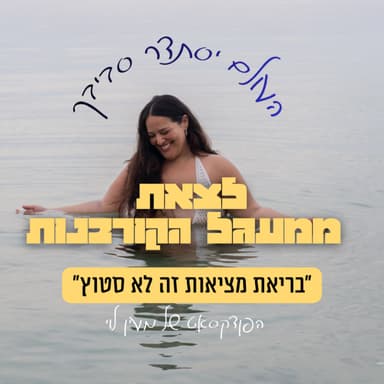 פרק 42 | לצאת ממעגל הקורבנות: איך להפוך מכשול להזדמנות