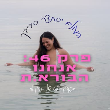 פרק 46: אנחנו הבורא.ת