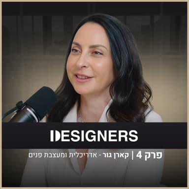 איך בונים זהות אדריכלית שמחזיקה שנים? | קארן גור | דיזיינרז פודקאסט