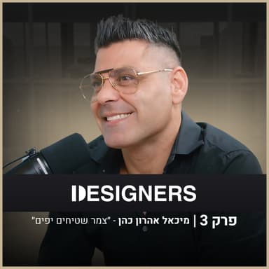 איך בוחרים שטיח נכון לבית? | מיכאל אהרון כהן “צמר שטיחים יפים” | דיזיינרז פודקאסט