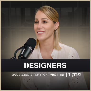 החלטות שמשנות את כל העיצוב | שרון מעיין | פודקאסט דיזיינרז