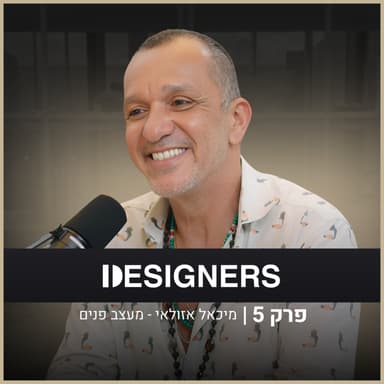 איך בונים חוויה בחלל מעוצב? | מיכאל אזולאי | דיזיינרז פודקאסט
