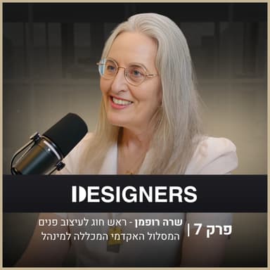 איך מגדלים דור חדש של מעצבי פנים? | שרה רופמן | דיזיינרז פודקאסט