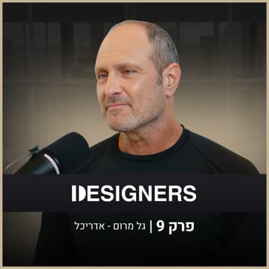 איך מתכננים פרויקטים שמעצבים עיר שלמה? | גל מרום | דיזיינרז פודקאסט