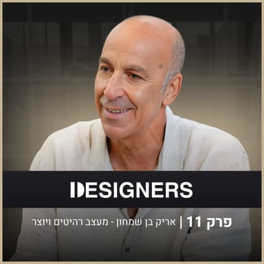 איך מספרים סיפור חיים דרך רהיט? | אריק בן שמחון | דיזיינרז פודקאסט