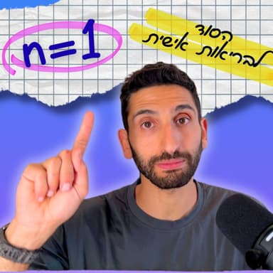 מהפכת n=1: המדע החתרני ששייך רק לכם | כח ההיולי פרק 38