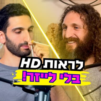 מגיפת המשקפיים של 2050: איך להציל את העיניים שלכם כבר היום? | ארי סינגר | כח ההיולי פרק 39