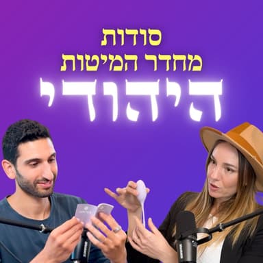 אין דבר כזה מאהב גרוע: למה החשק נעלם ואיך לחזור בתשוקה? | לימור קליימן | כח ההיולי 41