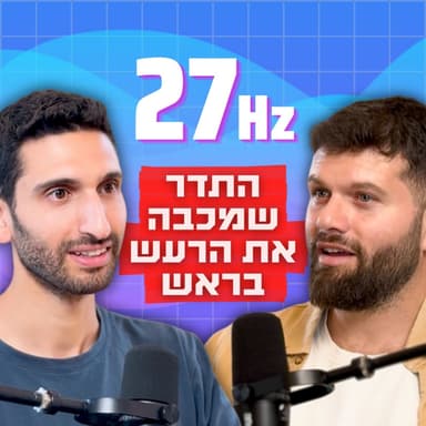 חוקר מוח חושף: איך להשתלט מחדש על התודעה ולהשיג נוכחות עוצמתית ברגע | ד״ר יואב שוייצר | כח ההיולי פרק 42