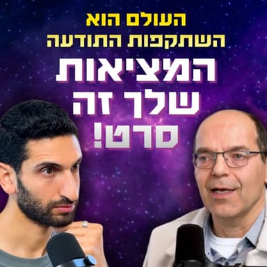 אסטרופיזיקאי ישראלי: גלגולי נשמות הם תוצאה של מבנה היקום | ד"ר אלון רטר | כח ההיולי פרק 43