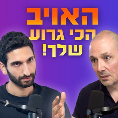 המחיר הסמוי של ביישנות: האמת המפחידה על החרדה החברתית שחונקת אותך | דוד כליפה | כ״ה 45