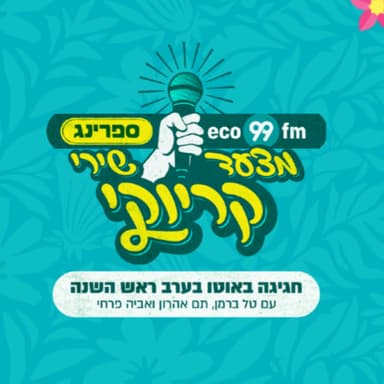 מצעד קריוקי 2026
