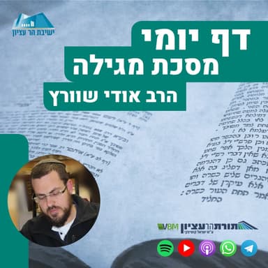 דף יומי | מסכת מגילה | דף כ"ח-כ"ט