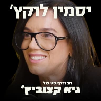 יסמין לוקץ': מאחורי הקלעים של "הכרישים", מתי תחזור ל"רוקדים עם כוכבים", והאם תרוץ לפוליטיקה? #102