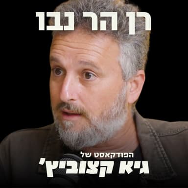 "אין ימין ושמאל, יש פופוליסטים פשיסטים ודמוקרטים ליברלים" - רן הר-נבו בריאיון על הבחירות הקרובות #103