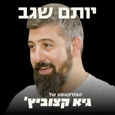 שווי של 12 מיליארד דולר: יותם שגב מ-Cyera בריאיון בלעדי רגע אחרי גיוס הענק - #107