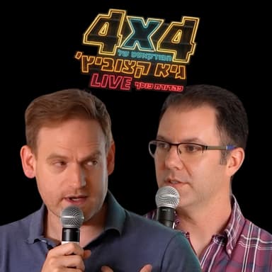 "גייסתי 200 מיליון דולר על מפית, אני עדיין סובל מתסמונת המתחזה" - אופיר ארליך (Eon) #112