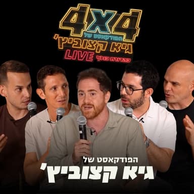 ״בעתיד חברות לא יצטרכו צוותי פיתוח״ - עם 100 מיליון דולר בחוזים משלמים, שי לוי (Unframe) על המהפכה שכבר החלה #113