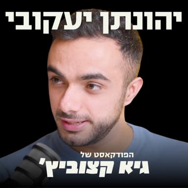 בגיל 16 - העובד הצעיר ביותר בצ'ק פוינט ומיקרוסופט; בגיל 26 - מגייס 71 מיליון דולר בסיבוב ראשון כדי לבנות מעבדת AI מישראל - יונתן יעקובי #116