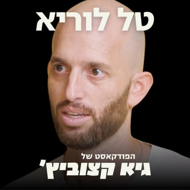 למה החינוך בישראל גרוע? המורה לשעבר שנלחם במערכת חושף שחיתויות ובעיות עומק - טל לוריא #123