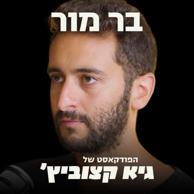 "יש חברות שלא ישרדו" - היזם שגייס 80 מיליון דולר, מכניס עשרות מיליונים בשנה - וחוזר ל-"פאונדרס מוד" בגלל הבינה המלאכותית- בר מור #128
