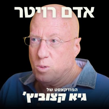 המומחה הפיננסי: למה הבורסה עולה והשקל מתחזק? - ומהם 5 הכוחות שפועלים כעת על המשק הישראלי - אדם רויטר #129