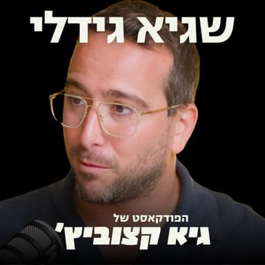מהפיכת הביו-רפואה (אחרי אקזיט של 500 מיליון ד' בסייבר, היזם שמצא תרופה חדשה תוך שימוש בבינה מלאכותית, לגמרי לבד) | שגיא גידלי #130