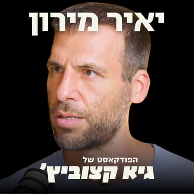 "העברנו מידע רגיש על מיקומי חטופים - ומנענו מצה"ל להפציץ שם", אחרי אקזיט נוצץ, האיש שהתגייס לחמ"ל החטופים מדבר (ומה באמת קרה מאחורי הקלעים) - יאיר מירון #132