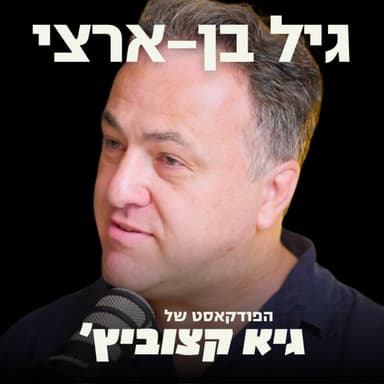 מה הסוד להשקעות מוצלחות בסטארט-אפים? המשקיע שזיהה יוניקורנים רבים חושף - גיל בן-ארצי #133